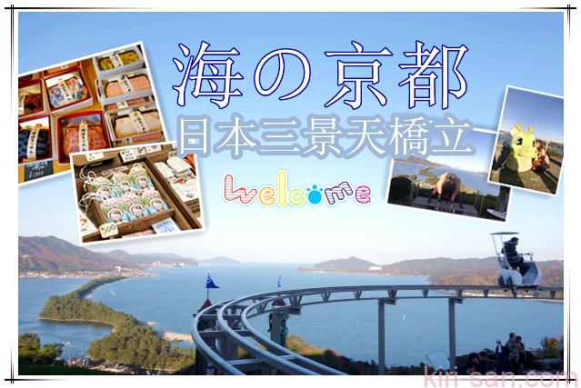 日本三景 海の京都 天橋立 智恩寺 週邊溫泉觀光簡介 Kiri San Com おしゃれきり教室 日本三景 海の京都 天橋立 智恩寺 週邊溫泉觀光簡介 Kiri San Com おしゃれきり教室