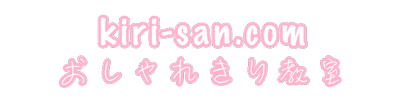 kiri-san.com - おしゃれきり教室