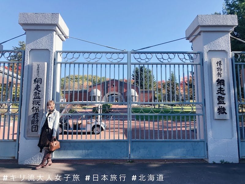 北海道自由行 北海道命名150周年 開拓北海道的網走監獄 Kiri San Com おしゃれきり教室 北海道自由行 北海道命名150周年 開拓北海道的網走監獄 Kiri San Com おしゃれきり教室