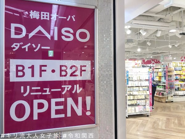 可能是關西最好逛 最好買 大阪梅田100円shop 30幅精選圖片帶你逛opa Daiso百均店重新裝修開幕 Kiri San Com おしゃれきり教室 可能是關西最好逛 最好買 大阪梅田100円shop 30幅精選圖片帶你逛opa Daiso百均店重新裝修開幕 Kiri San Com おしゃれきり教室