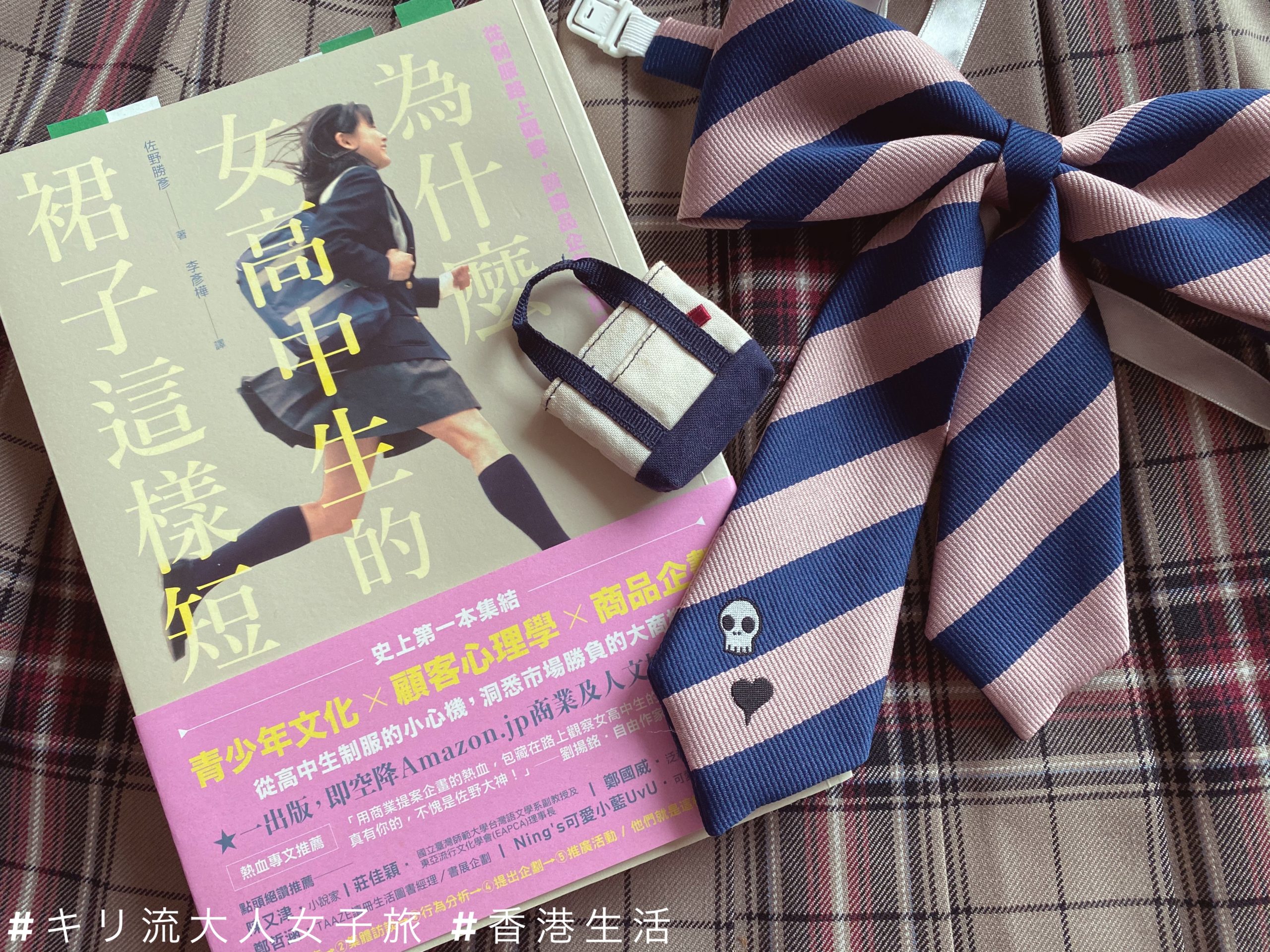 閱讀紀錄 日本制服業精英二十年功力 為什麼女高中生的裙子這樣短 探討jk的青春想法 弱肉強食日本制服業界揭秘 Kiri San Com おしゃれきり教室 閱讀紀錄 日本制服業精英二十年功力 為什麼女高中生的裙子這樣短 探討jk的青春想法 弱肉強食日本制服業界揭秘 Kiri San Com おしゃれきり教室