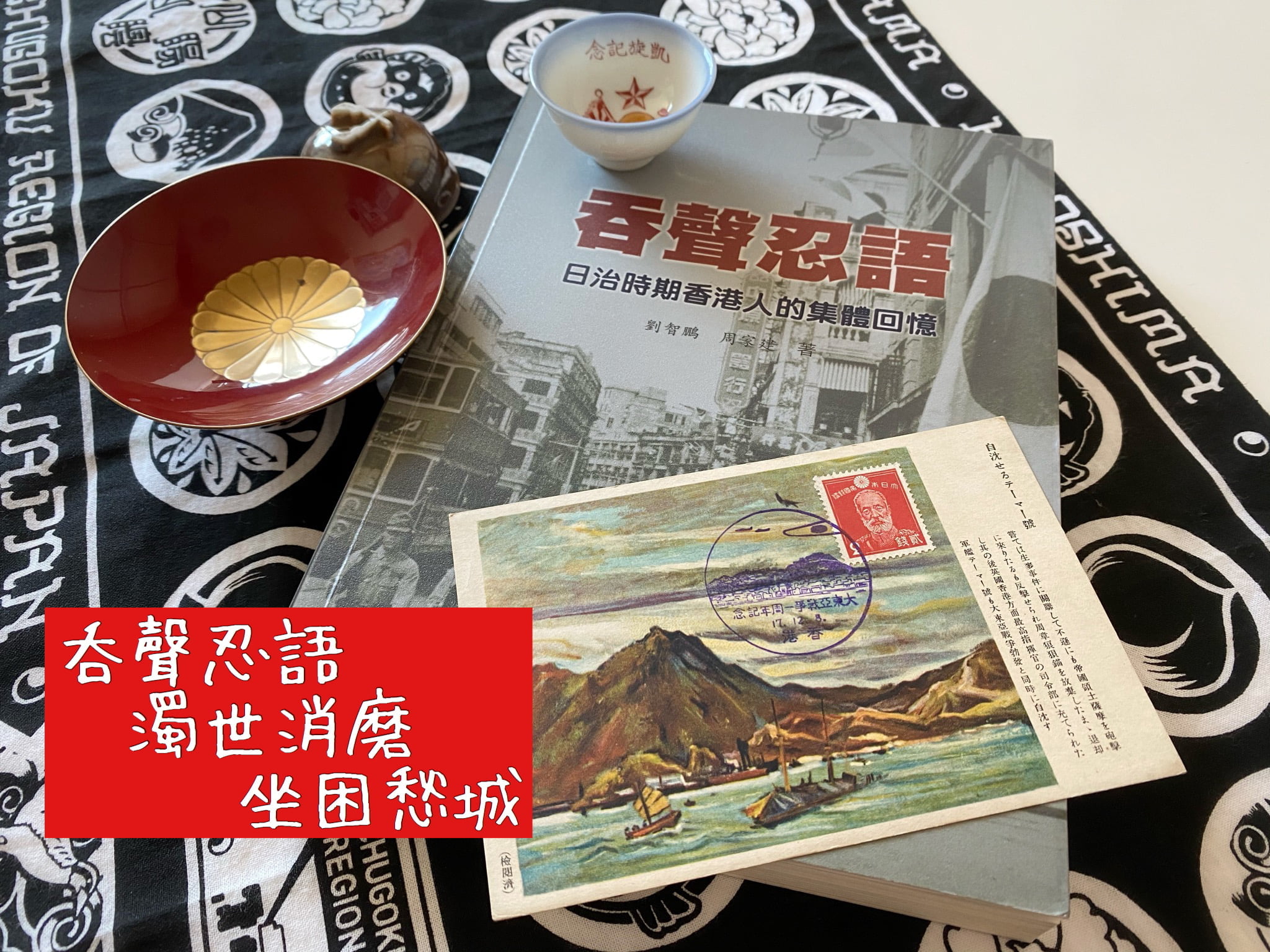 三本書掌握『日軍佔領時期香港民生社會』3年零8個月的日治時期